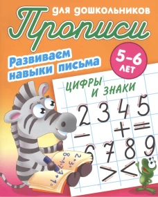 Лясковский, Кузьмин: Цифры и знаки. Развиваем навыки письма. 5-6 лет