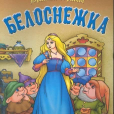 Белоснежка