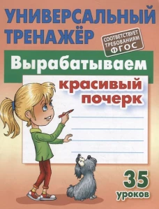 Станислав Петренко: Вырабатываем красивый почерк. ФГОС