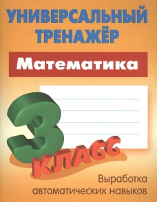 Станислав Петренко: Математика. 3 класс. Универсальный тренажер