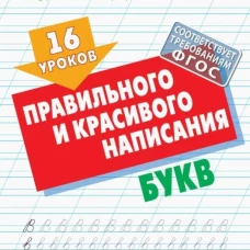 16 уроков правильного и красивого написания букв (ФГОС)