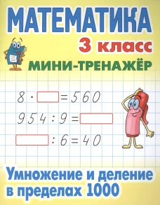 Математика 3 кл.Умножение и деление в пределах 1000