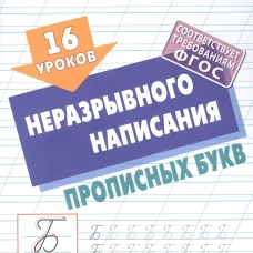 16 уроков неразрывного написания прописных букв