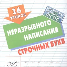 16 уроков неразрывного написания строчных букв