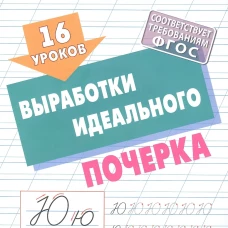 16 уроков выработки идеального почерка