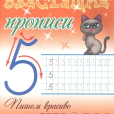 Пишем красиво цифры