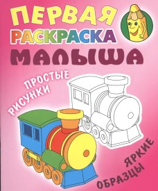 Паровозик.Простые рисунки,яркие образцы