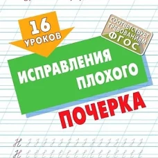 16 уроков исправления плохого почерка