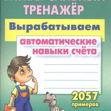 Вырабатываем автоматические навыки счета.2057 примеров