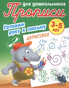 Дорисовка 3-5 лет