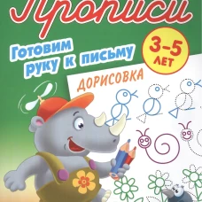 Дорисовка 3-5 лет