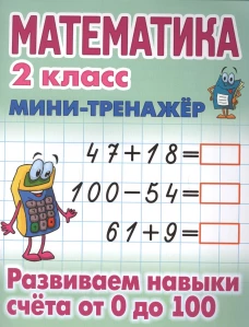 Математика 2 кл.Развиваем навыки счета от 0 до 100
