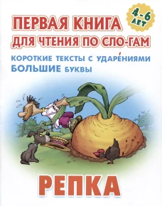 Репка.Короткие тексты с ударениеми большие буквы