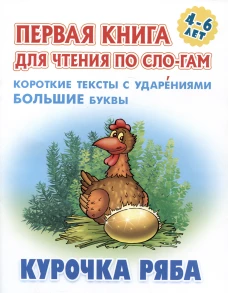 Курочка Ряба.Короткие тексты с ударениями большие буквы