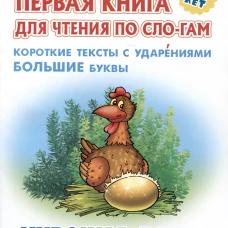 Курочка Ряба.Короткие тексты с ударениями большие буквы