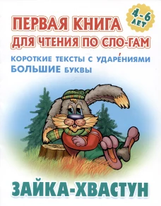Зайка-хвастун.Короткие тексты с ударениями большие буквы