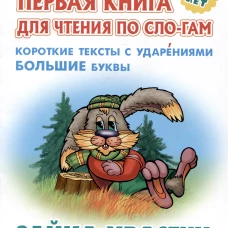 Зайка-хвастун.Короткие тексты с ударениями большие буквы