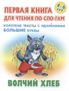 Волчий хлеб.Короткие тексты с ударениями большие буквы
