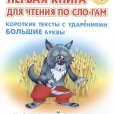 Волчий хлеб.Короткие тексты с ударениями большие буквы