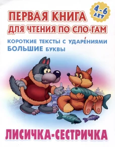 Лисичка-сестричка.Короткие тексты с ударениями большие буквы