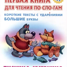 Лисичка-сестричка.Короткие тексты с ударениями большие буквы