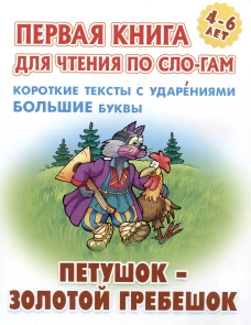 Петушок-золотой гребешок.Короткие тексты с ударениями большие буквы