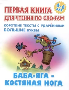 Баба-Яга-костяная нога.Короткие тексты с ударениями  большие буквы