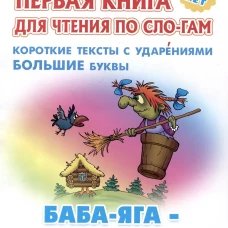 Баба-Яга-костяная нога.Короткие тексты с ударениями  большие буквы