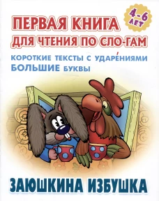Заюшкина избушка.Короткие тексты с ударениями большие буквы