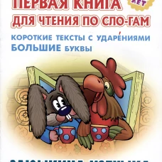 Заюшкина избушка.Короткие тексты с ударениями большие буквы