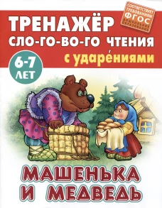Машенька и медведь