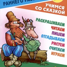 Коза-дереза