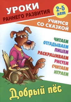Добрый пес