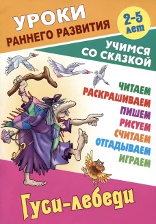 Гуси-лебеди