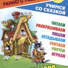 Волк и семеро козлят