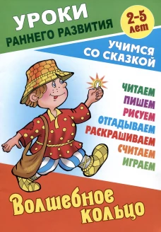 Волшебное кольцо