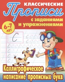 Каллиграфическое написание прописных букв.6-7л