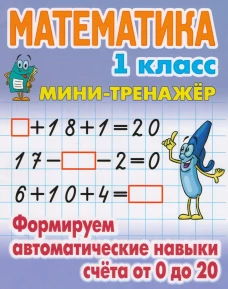 Математика 1кл Формируем авт нав счета от 0 до 20
