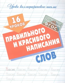 16 уроков правильного и красивого написания слов (ФГОС)