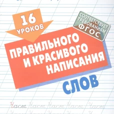 16 уроков правильного и красивого написания слов (ФГОС)