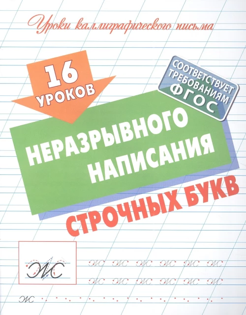 16 уроков неразрывного написания строчных букв (ФГОС)