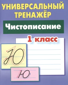Чистописание 1кл [Универсальный тренажер]