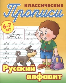 Классические прописи. Русский алфавит. 6-7 лет Мн: Книжный дом