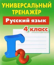 Универсальный тренажер. Русский язык. 4 класс