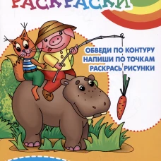 Линия за линией.Обведи по контуру.Напиши по точкам.Раскрась рисунки