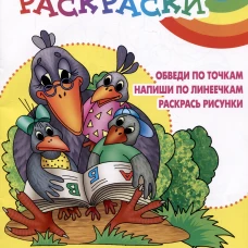 Буква за буквой.Обведи по точкам.Напиши по линеечкам.Раскрась рисунки (0+)
