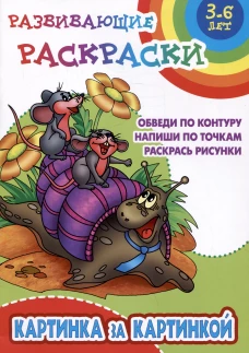 Картинка за картинкой.Обведи по контуру.Напиши по точкам.Раскрась рисунки