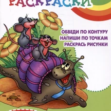 Картинка за картинкой.Обведи по контуру.Напиши по точкам.Раскрась рисунки