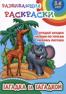 Загадка за загадкой.Отгадай загадки.Напиши по точкам.Раскрась рисунки (0+)