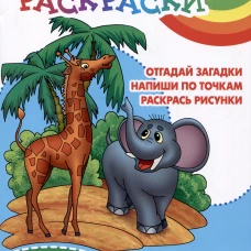 Загадка за загадкой.Отгадай загадки.Напиши по точкам.Раскрась рисунки (0+)